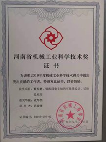 河南省機械工業(yè)科學技術(shù)獎